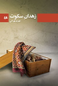 کتاب زهدان سکوت اثر مهری بهرامی