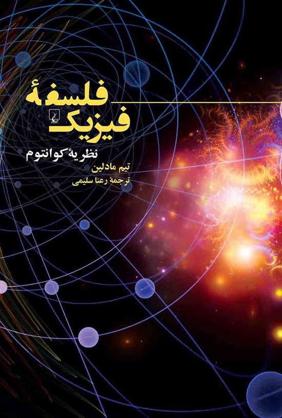 تصویر جلد کتاب فلسفه فیزیک (نظریه کوانتوم)