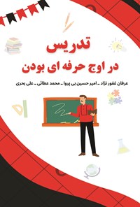 تصویر جلد کتاب تدریس در اوج حرفه ای بودن