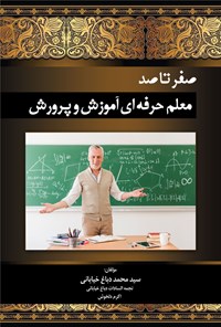 کتاب صفر تا صد معلم حرفه ای آموزش و پرورش اثر سیدمحمد دباغ خیابانی