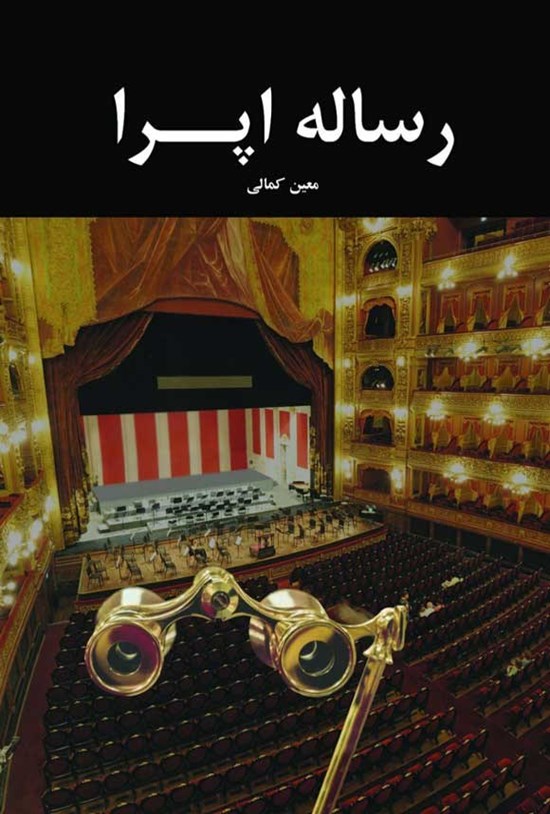 تصویر جلد کتاب رساله اپرا