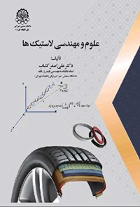 تصویر جلد کتاب علوم و مهندسی لاستیک ها