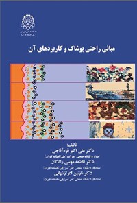 کتاب مبانی راحتی پوشاک و کاربردهای آن اثر علی اکبر قره آقاجی