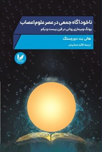 کتاب ناخودآگاه جمعی در عصر علوم اعصاب اثر هالی بث دورچسلگ