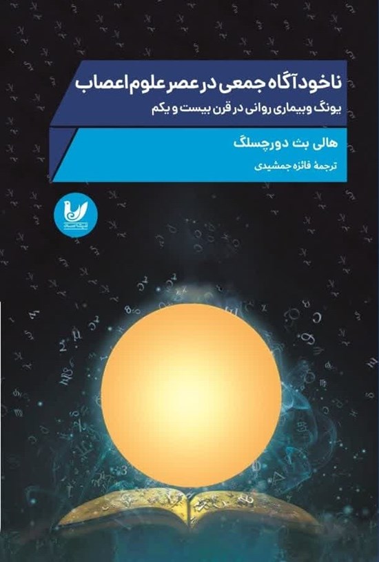 تصویر جلد کتاب ناخودآگاه جمعی در عصر علوم اعصاب