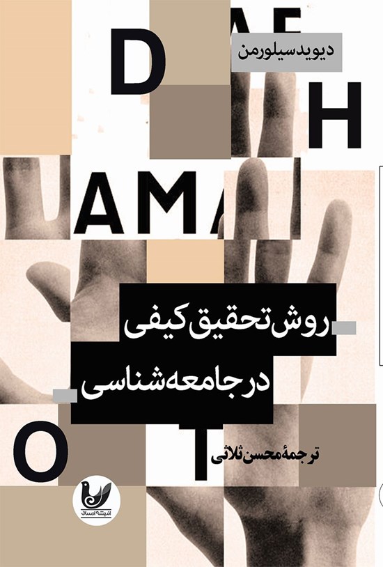 تصویر جلد کتاب روش تحقیق کیفی در جامعه شناسی