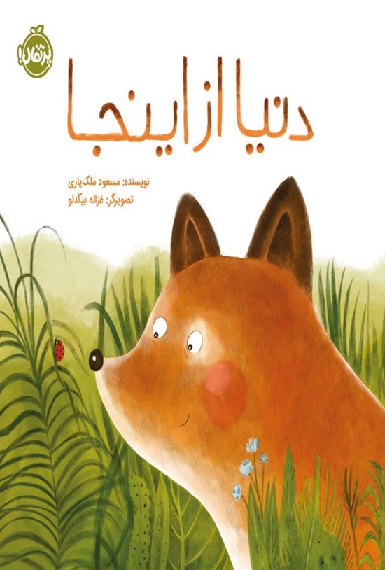 تصویر جلد کتاب دنیا از اینجا