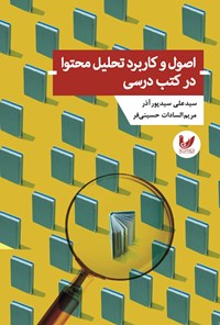تصویر جلد کتاب اصول و کاربرد تحلیل محتوا در کتب درسی