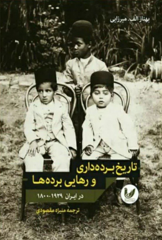 تصویر جلد کتاب تاریخ برده داری و رهایی برده ها در ایران