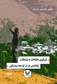 کتاب فن آوری اطلاعات و ارتباطات پارادایمی در توسعه روستایی اثر وکیل حیدری ساربان