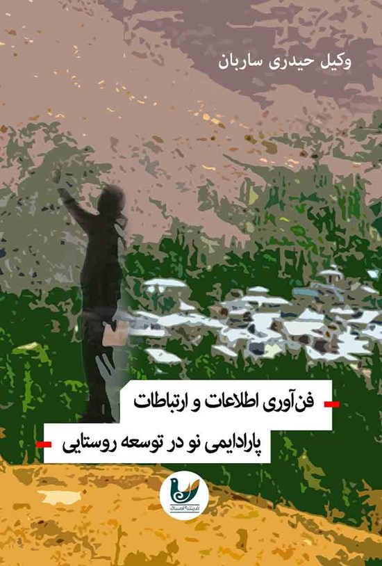تصویر جلد کتاب فن آوری اطلاعات و ارتباطات پارادایمی در توسعه روستایی