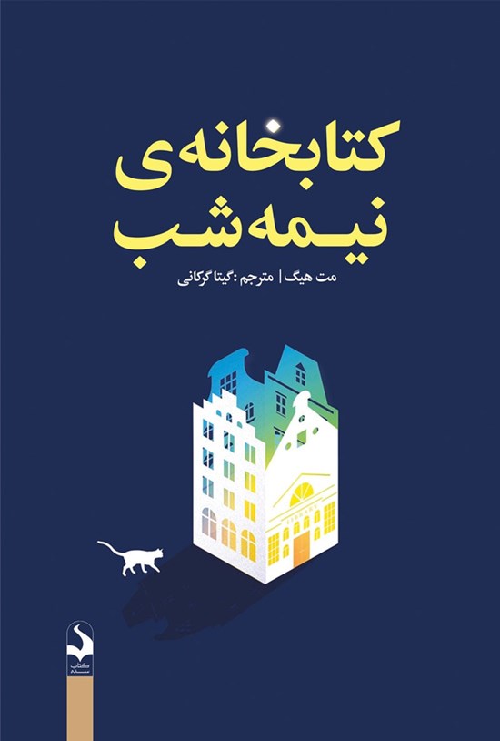 تصویر جلد کتاب کتابخانه نیمه شب