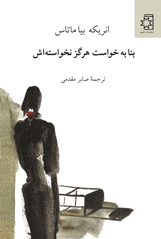 تصویر جلد کتاب بنا به خواست هرگز نخواسته اش