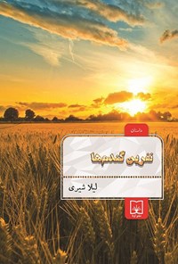 تصویر جلد کتاب نفرین گندم ها