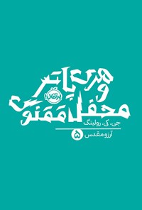 کتاب هری پاتر و محفل ققنوس اثر جی. کی. رولینگ