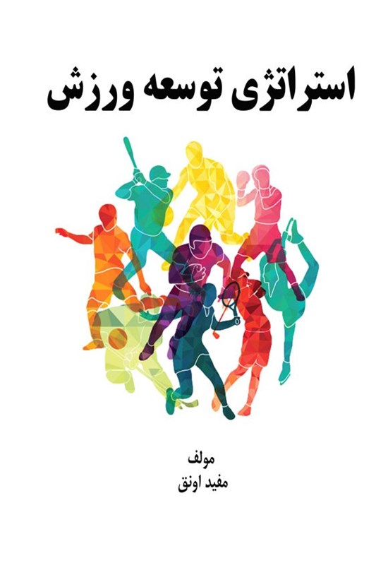 تصویر جلد کتاب استراتژی و توسعه ورزش