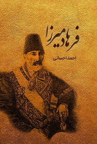 کتاب فرهاد میرزا اثر احمد احسانی