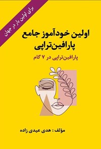 کتاب اولین خودآموز جامع پارافین تراپی اثر هدی عیدی زاده