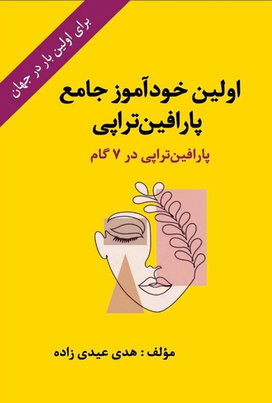 تصویر جلد کتاب اولین خودآموز جامع پارافین تراپی