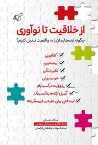 کتاب از خلاقیت تا نوآوری اثر اسکات بلسکی