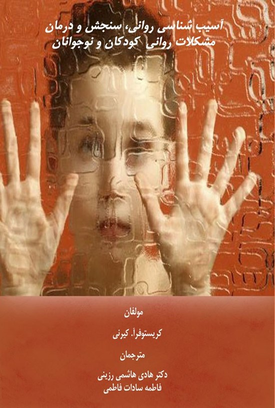 تصویر جلد کتاب آسیب شناسی روانی، سنجش و درمان مشکلات روانی کودکان و نوجوانان