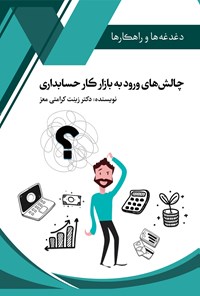 کتاب چالش های ورود به بازار کار حسابداری اثر زینت کرامتی معز