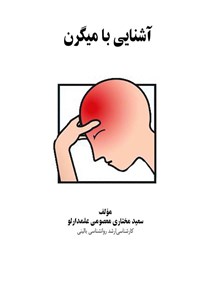 تصویر جلد کتاب آشنایی با میگرن