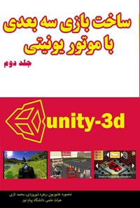 کتاب ساخت بازی سه بعدی با موتور یونیتی (جلد دوم) اثر منصوره عشوریون