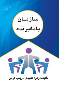 کتاب سازمان یادگیرنده اثر زینب کرمی