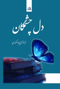 کتاب دل چشمه گان اثر فرزاد ترابی بابااسکندری