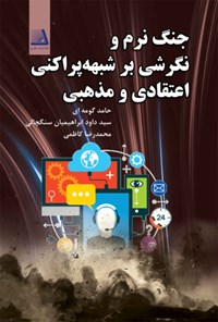 کتاب جنگ نرم و نگرشی بر شبهه پراکنی اعتقادی و مذهبی اثر حامد گومه ای