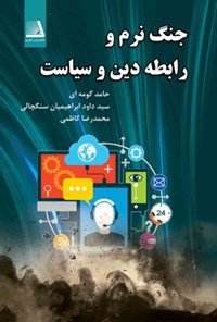 کتاب جنگ نرم و رابطه دین و سیاست اثر حامد گومه ای