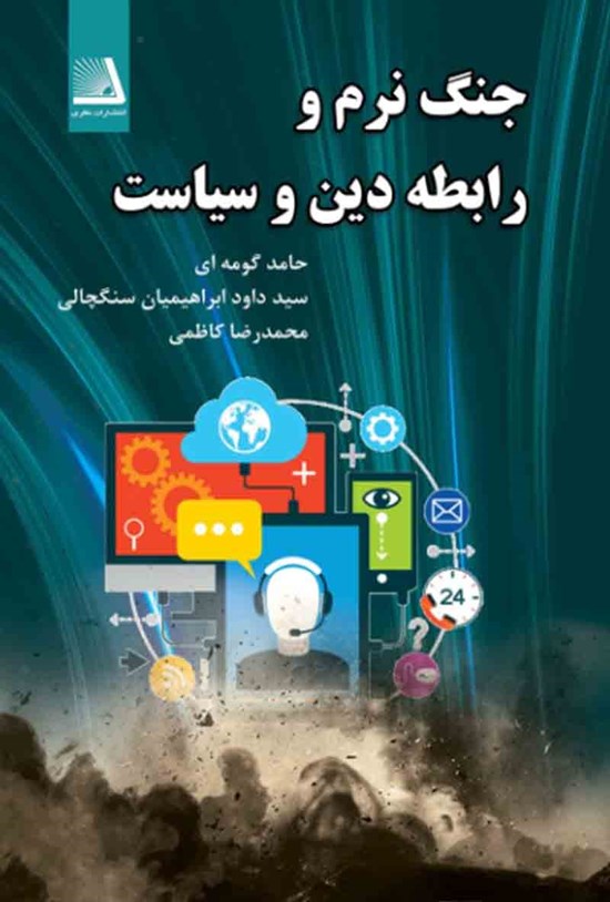 تصویر جلد کتاب جنگ نرم و رابطه دین و سیاست