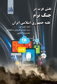 تصویر جلد کتاب نقش غرب در جنگ نرم علیه جمهوری اسلامی ایران