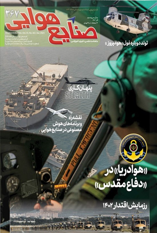 تصویر جلد کتاب ماهنامه صنایع هوایی ـ شماره ۳۶۷ ـ آذرماه ۱۴۰۲