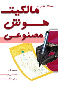 کتاب جستاری فقهی در مالکیت هوش مصنوعی اثر حسین علی بینا