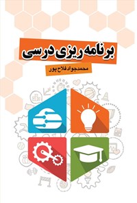 کتاب برنامه ریزی درسی اثر محمدجواد فلاح پور