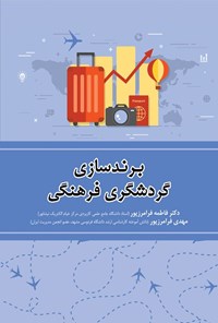 کتاب برندسازی گردشگری فرهنگی اثر فاطمه فرامرزپور