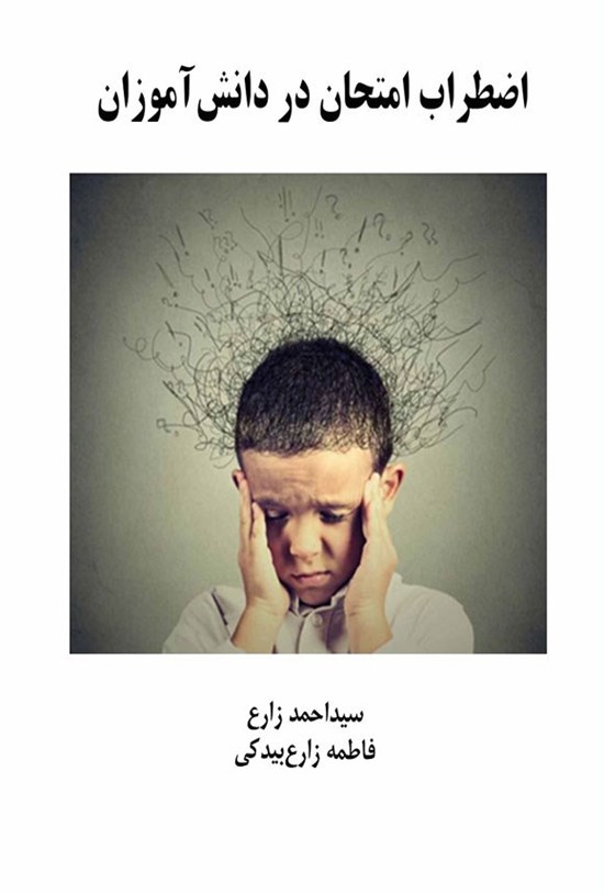 تصویر جلد کتاب اضطراب امتحان در دانش آموزان