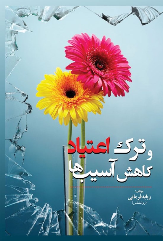 تصویر جلد کتاب ترک اعتیاد و کاهش آسیب ها