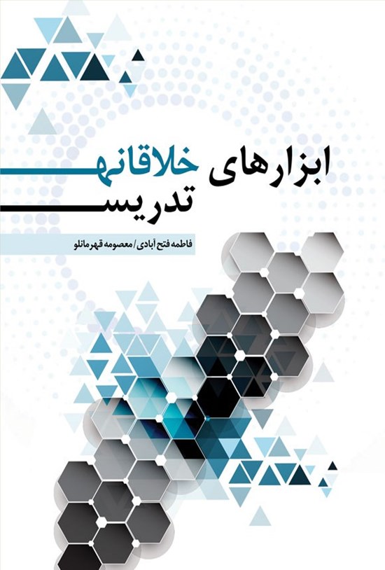 تصویر جلد کتاب ابزارهای خلاقانه تدریس