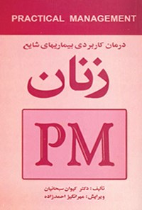 کتاب درمان کاربردی بیماریهای شایع زنان (PM) اثر کیوان سبحانیان