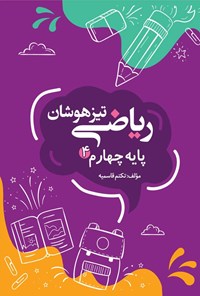 تصویر جلد کتاب ریاضی تیزهوشان پایه چهارم (۴)