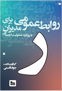 کتاب روابط عمومی برای مدیران اثر جواد قاسمی