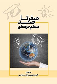 کتاب صفر تا صد معلم حرفه ای اثر ناهید غریبی