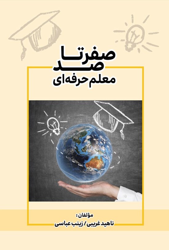 تصویر جلد کتاب صفر تا صد معلم حرفه ای