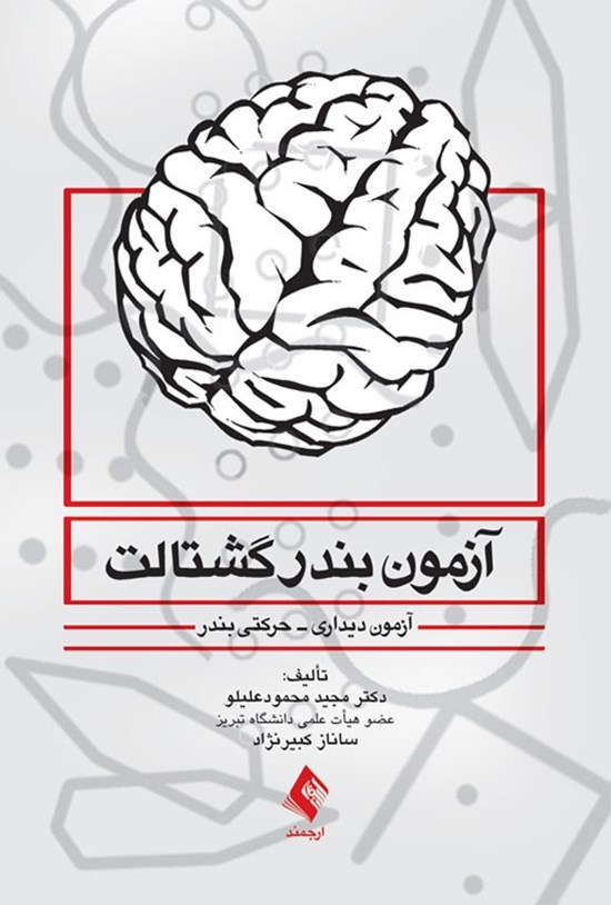 تصویر جلد کتاب آزمون بندر گشتالت