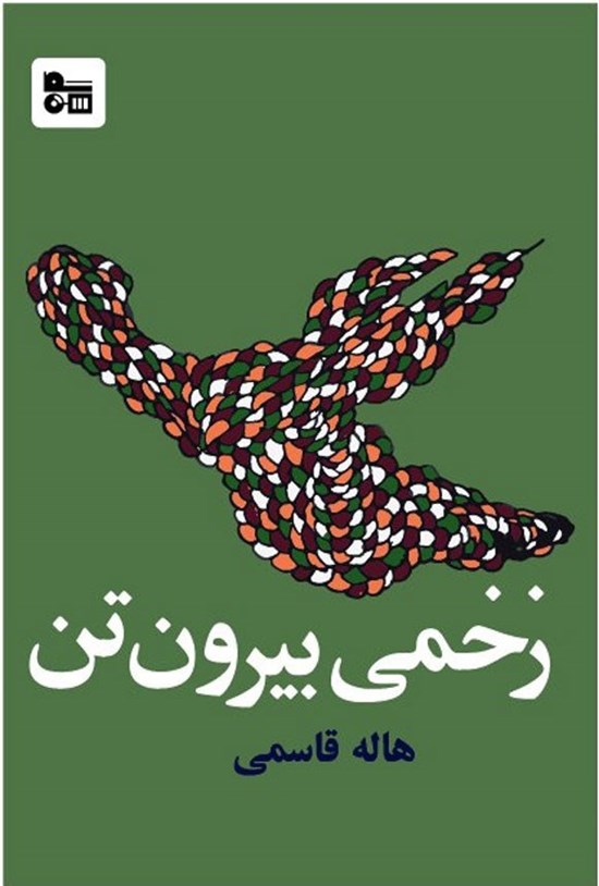 تصویر جلد کتاب زخمی بیرون تن