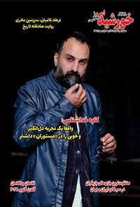  مجله خورشید امروز ـ شماره ۱۷۸ ـ نیمه اول بهمن ماه ۱۴۰۲ 