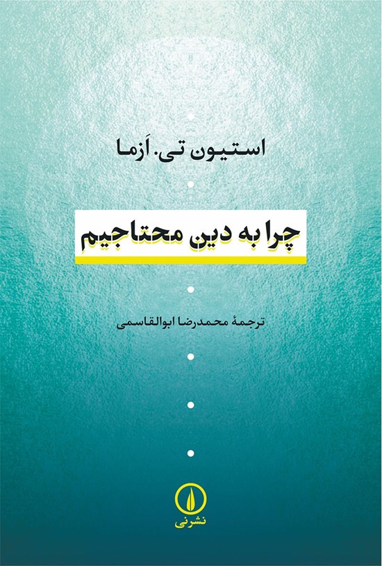 تصویر جلد کتاب چرا به دین محتاجیم